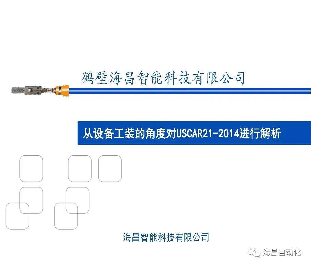 从设备工装角度解析USCAR21的图1