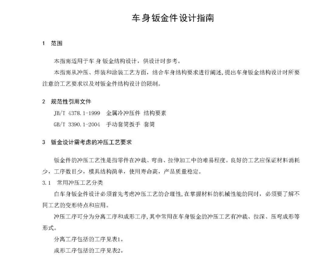 某设计公司车身钣金件设计指南的图4