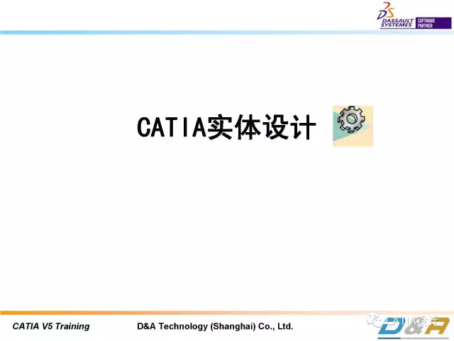 CATIA基础教程：（二）实体建模（上）的图1