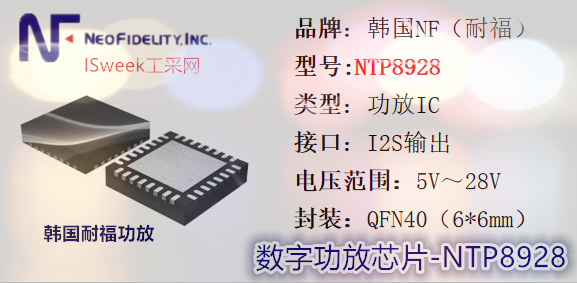 NTP8928：高性能20W立体声I2S数字输入音频功率放大器的图1