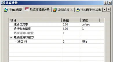 Moldex3D模流分析之多材质射出成型、热流道稳态分析页签的图5