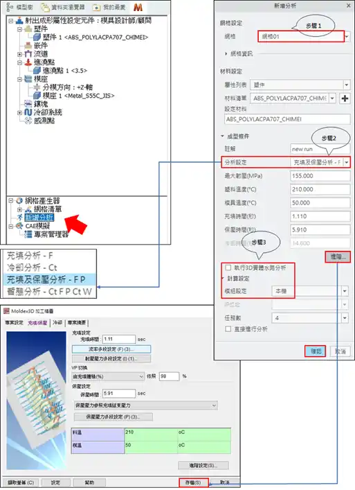 Moldex3D模流分析SYNC for PTC Creo之快速范例教学的图14