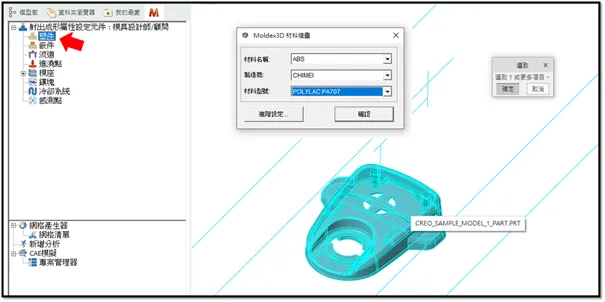 Moldex3D模流分析SYNC for PTC Creo之快速范例教学的图3