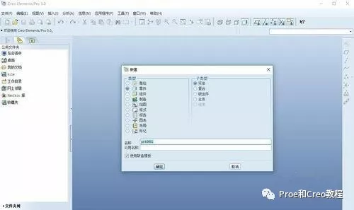 proe/creo的新手基础教程的教程。【转载】的图1