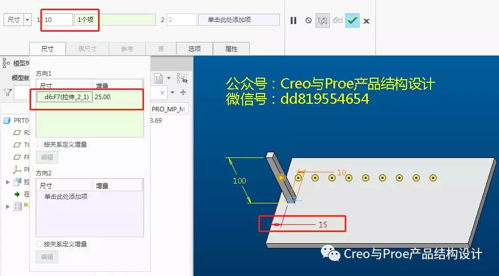 【Creo/Proe软件教程】强大的尺寸阵列的图6