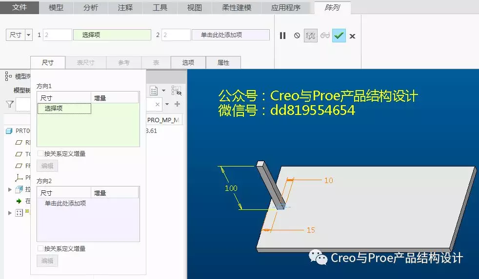 【Creo/Proe软件教程】强大的尺寸阵列的图4