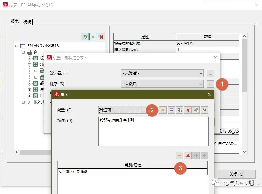 丨教程丨带你玩转EPLAN报表排序的图5