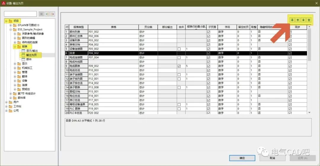 丨教程丨带你玩转EPLAN报表排序的图2