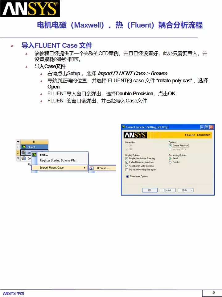 永磁电机电磁（Maxwell）、热（Fluent）耦合分析流的图6