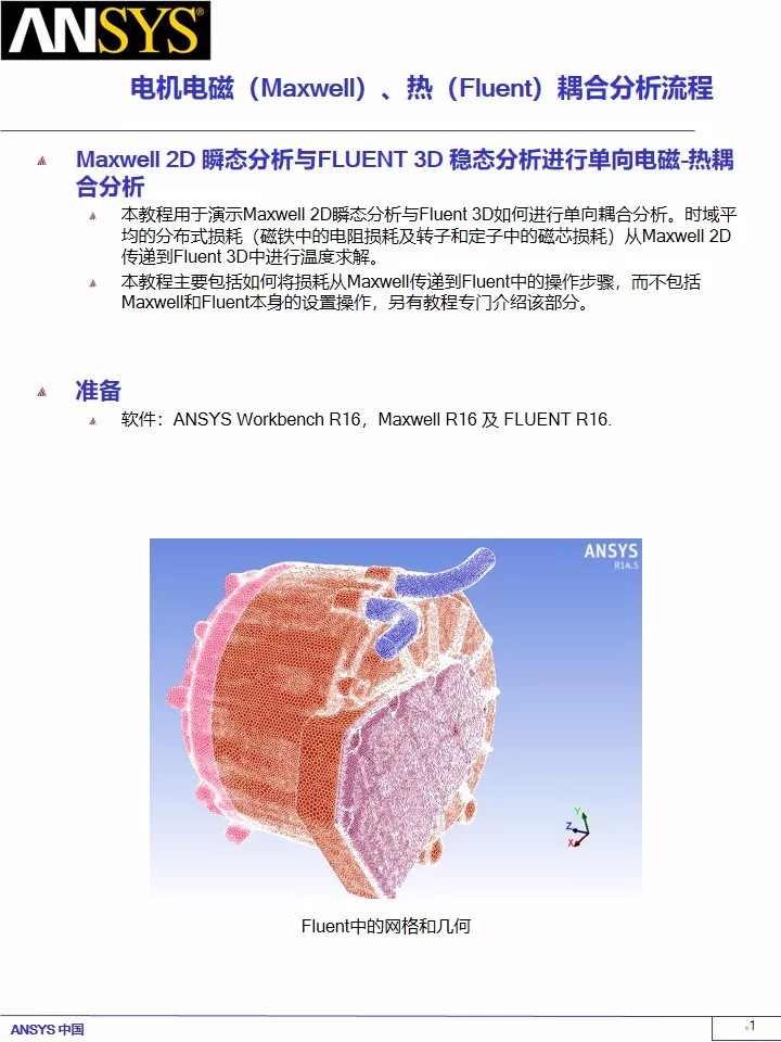 永磁电机电磁（Maxwell）、热（Fluent）耦合分析流的图1