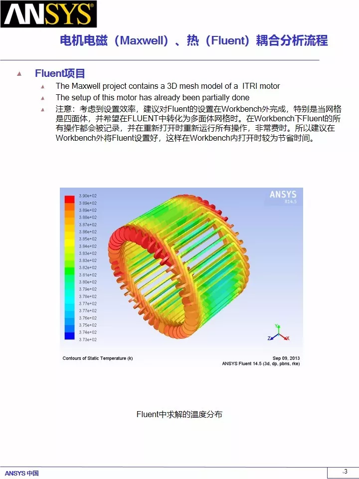 永磁电机电磁（Maxwell）、热（Fluent）耦合分析流的图3