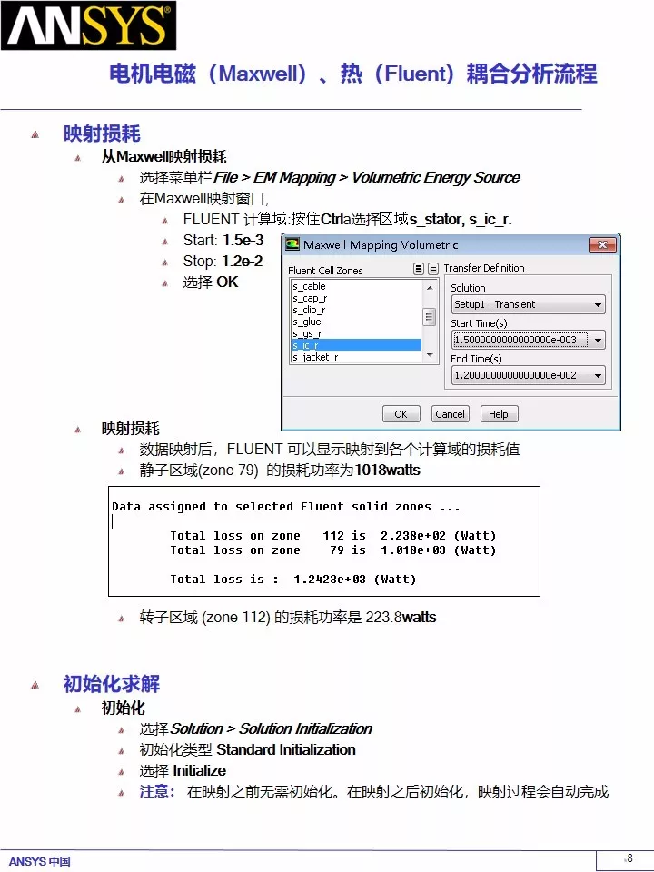 永磁电机电磁（Maxwell）、热（Fluent）耦合分析流的图8