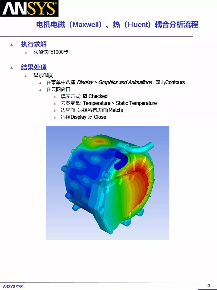 永磁电机电磁（Maxwell）、热（Fluent）耦合分析流的图9