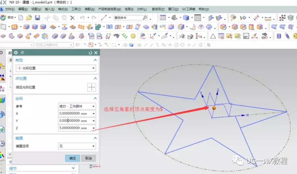 UG NX做五角星并进行加工技巧的图6