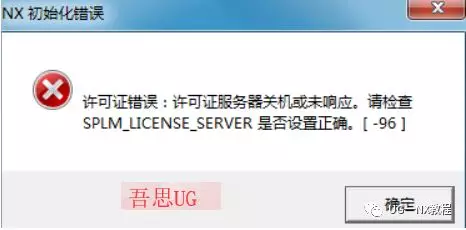 UG NX软件安装出错解决方案，15,96,97错误提示的图9