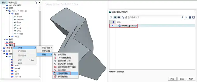 StarCCm+：rotor37涡轮叶片全六面体网格划分的图7