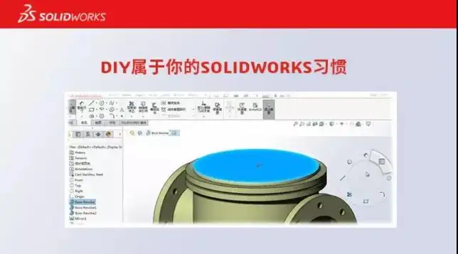 DIY属于你的SOLIDWORKS习惯 | 产品探索的图1