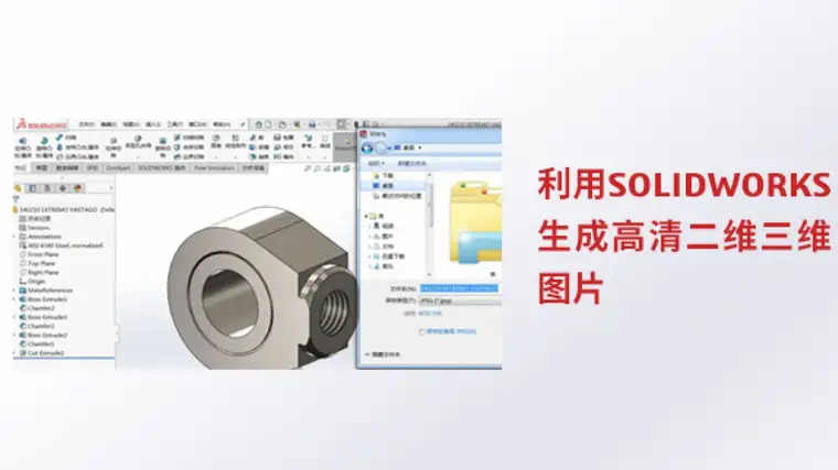 利用SOLIDWORKS生成高清二维三维图片 | 产品探索的图1