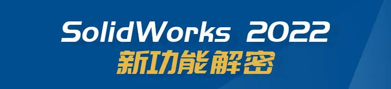 智能工程图助你提前完成设计任务 | SOLIDWORKS 2022 新功能揭秘的图1