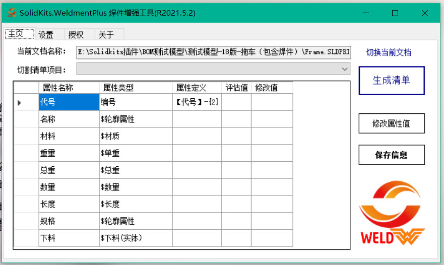 SOLIDWORKS焊件模型快速进行属性反写的图2