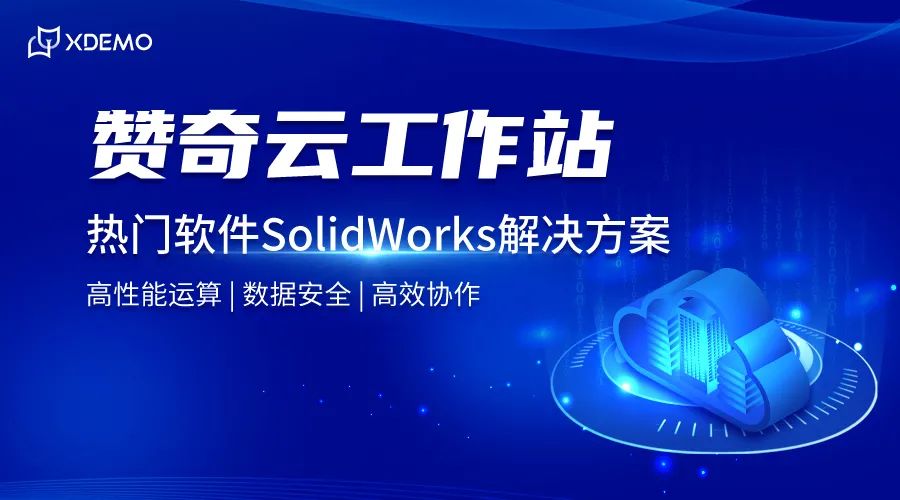 工业软件也能上云？云上高效操作SolidWorks的图10