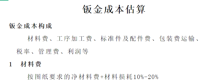 浅谈：钣金相关加工工艺总结及成本核算的图17