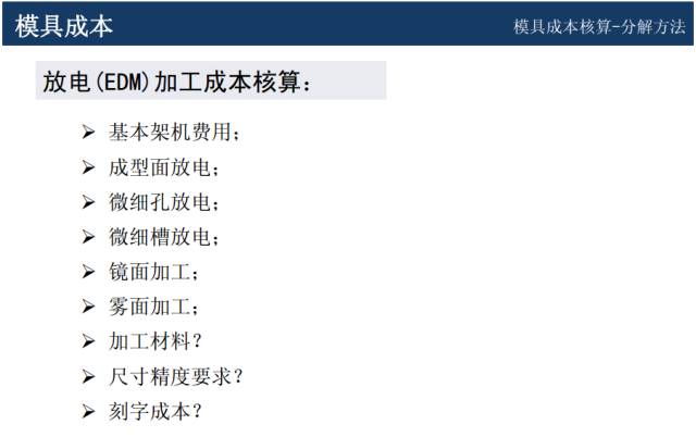 模具价格怎么谈判？来学一学成本核算以及报价技巧的图20