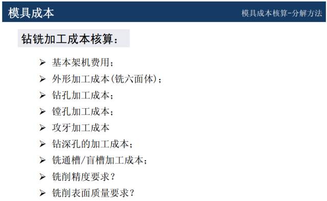 模具价格怎么谈判？来学一学成本核算以及报价技巧的图17