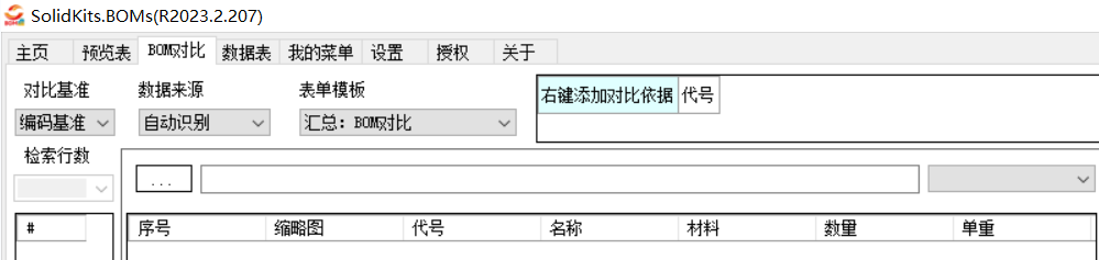 SOLIDWORKS插件-BOM自动对比工具的图1