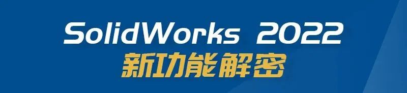 SOLIDWORKS Visualize 让情景设计变的简单 | SOLIDWORKS 2022 新功能揭秘的图1