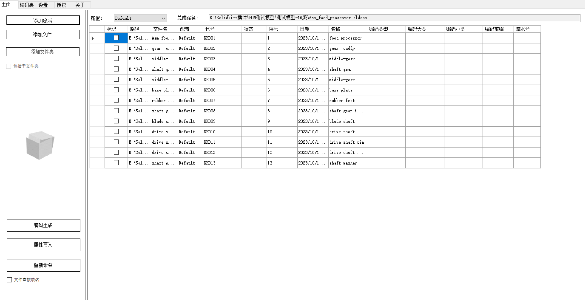 SOLIDWORKS批量编码