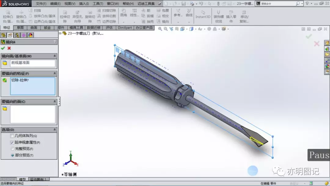 分享用SolidWorks一字螺丝刀模型，步骤太简单，一学就会的教程的图15