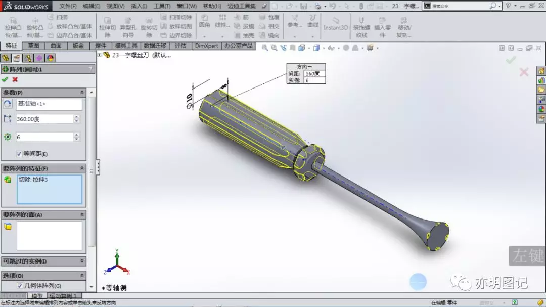 分享用SolidWorks一字螺丝刀模型，步骤太简单，一学就会的教程的图9