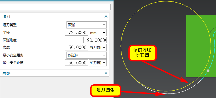 铣削圆弧退刀延伸刀路