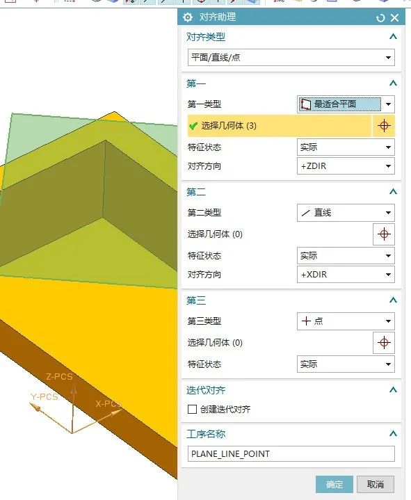 在NXCMM环境中通过3-2-1方式建坐标系