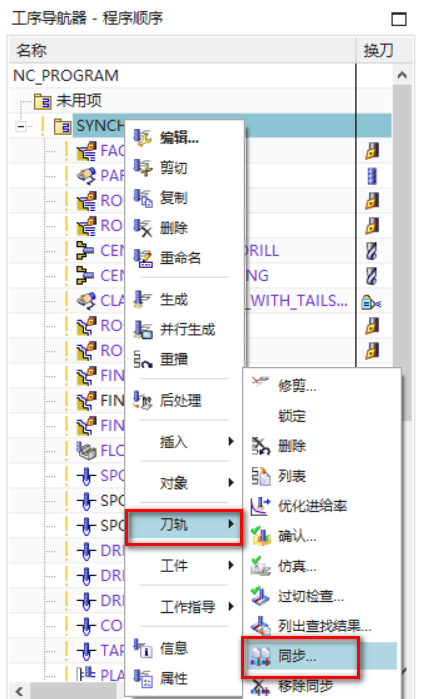 NX同步管理器应用方法